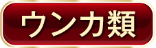 ウンカ類
