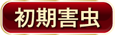 初期害虫
