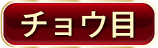 チョウ目