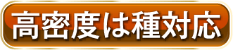 高密度は種対応