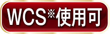 WCS※使用可