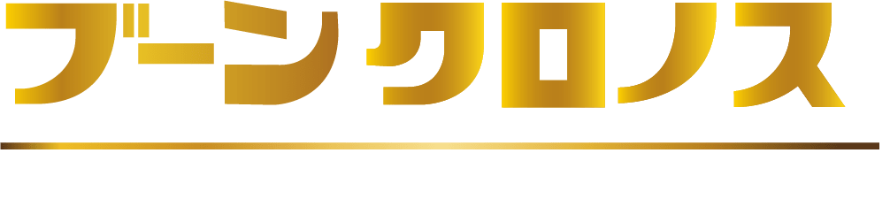 ブーンクロノス