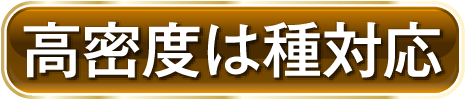 高密度は種対応