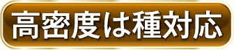 高密度は種対応