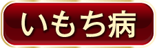 いもち病