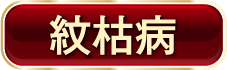紋枯病