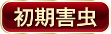 初期害虫