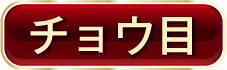 チョウ目