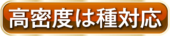 高密度は種対応