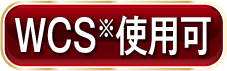 WCS※使用可