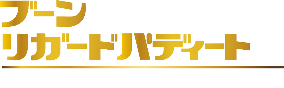 ブーンリーガードバディート