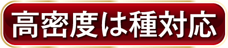 高密度は種対応