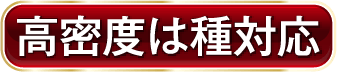 高密度は種対応