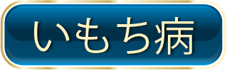 いもち病