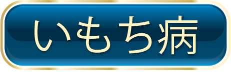 いもち病
