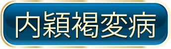 内穎褐変病