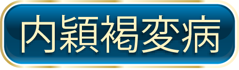 内穎褐変病