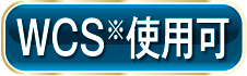WCS※使用可