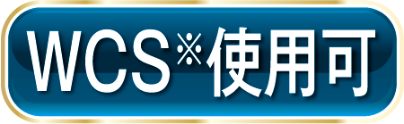 WCS※使用可