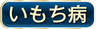 いもち病