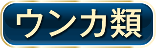 ウンカ類