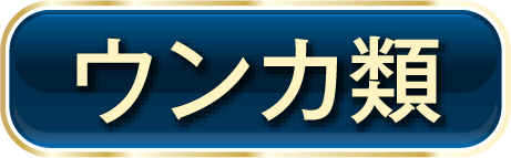 ウンカ類