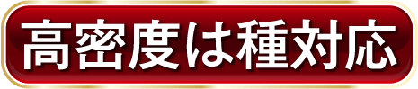 高密度は種対応