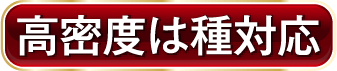 高密度は種対応