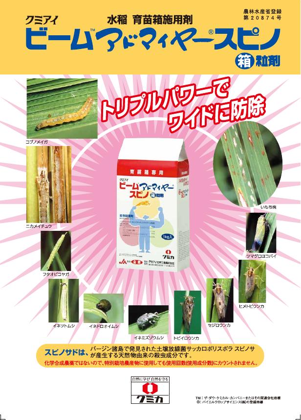 ビームアドマイヤースピノ箱粒剤チラシ　0700(12-11)