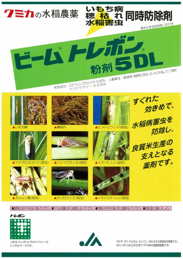 ビームトレボン粉剤5DLチラシ　0819(13-6)