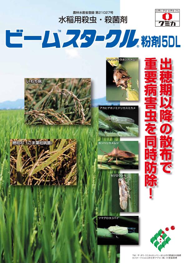 ビームスタークル粉剤5DLチラシ 1428(17-7)