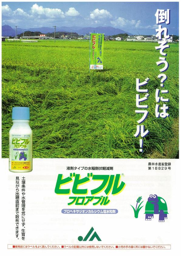 ビビフルフロアブル水稲倒伏軽減版チラシ 0183(09-6)