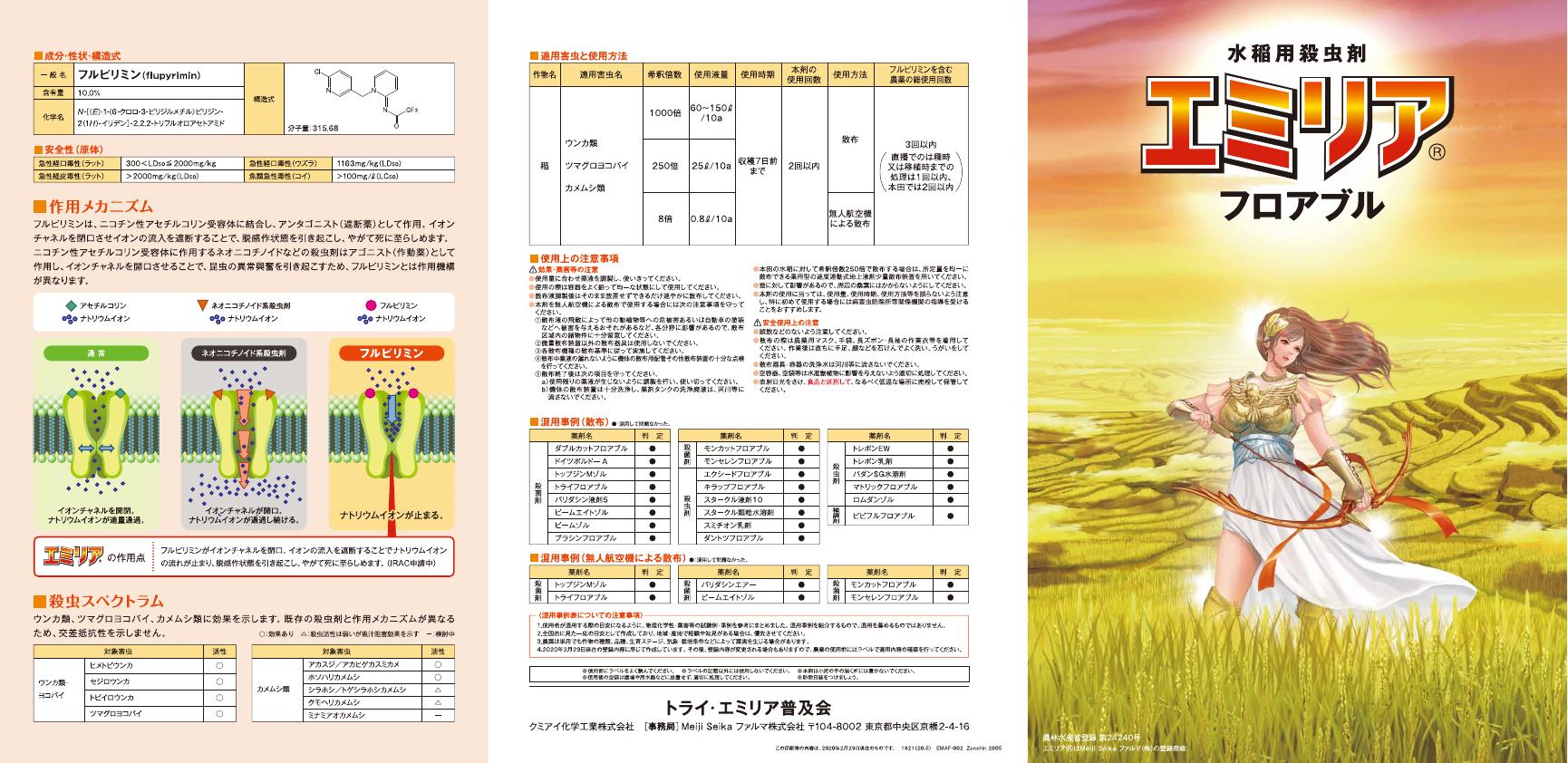 エミリアフロアブル技術資料　1821(20-5)