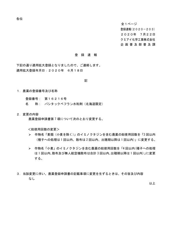 2020-203登録速報（200722）