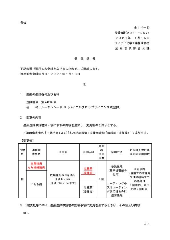 2021-057登録速報（210113）