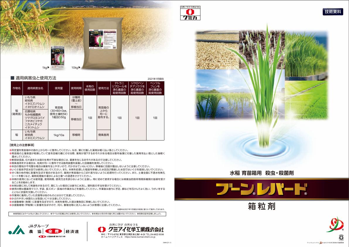 ブーンレパード箱粒剤技術資料　1944(21-1)