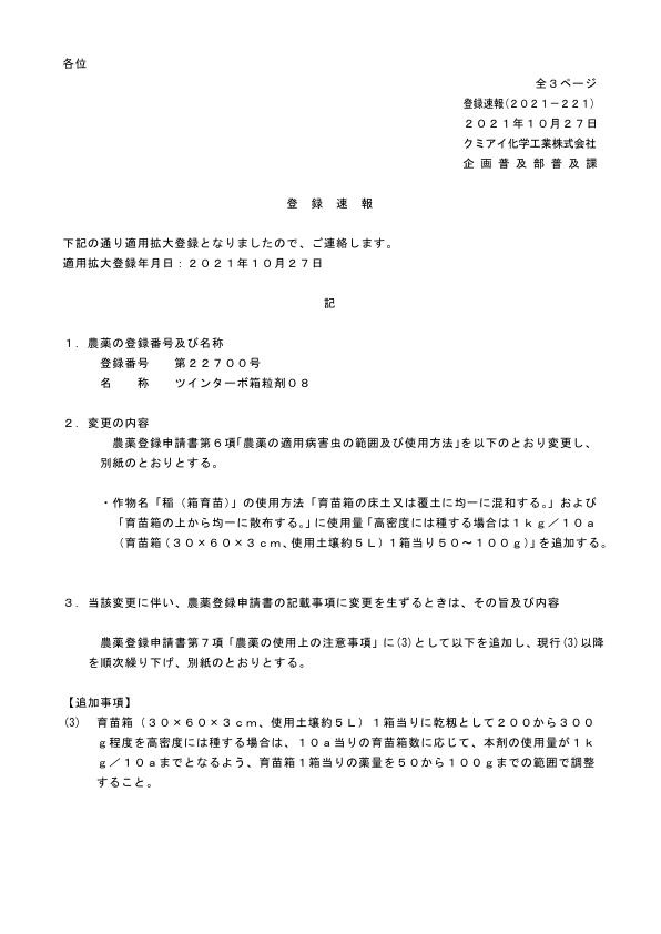 2021-221登録速報（211027）