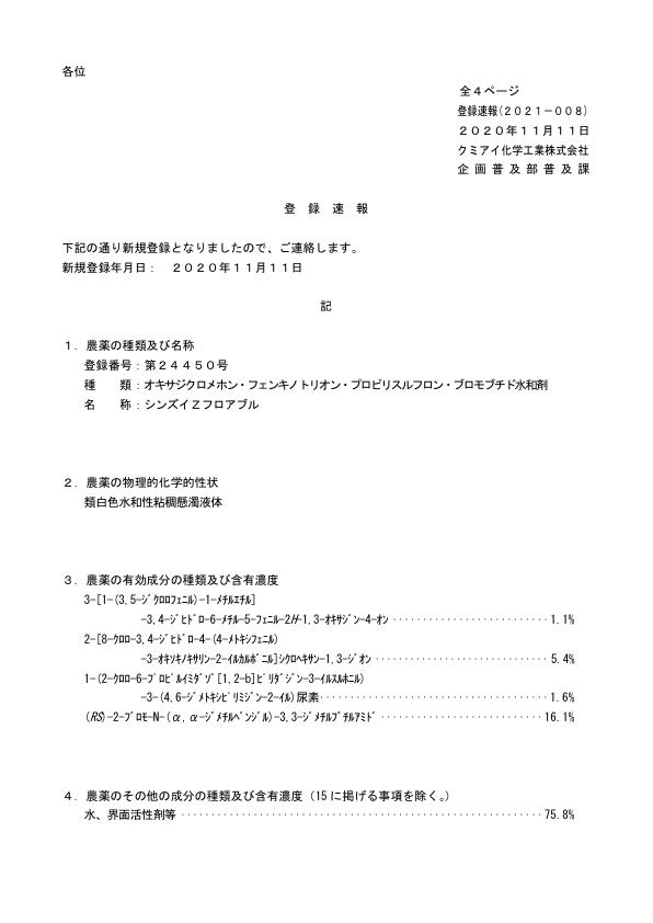 2021-008登録速報（201111）
