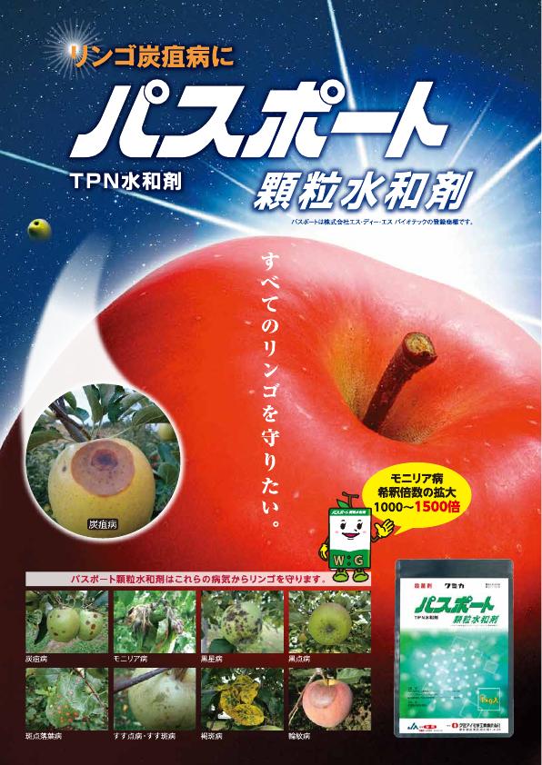 パスポート顆粒水和剤りんご版チラシ　2051（21-11）