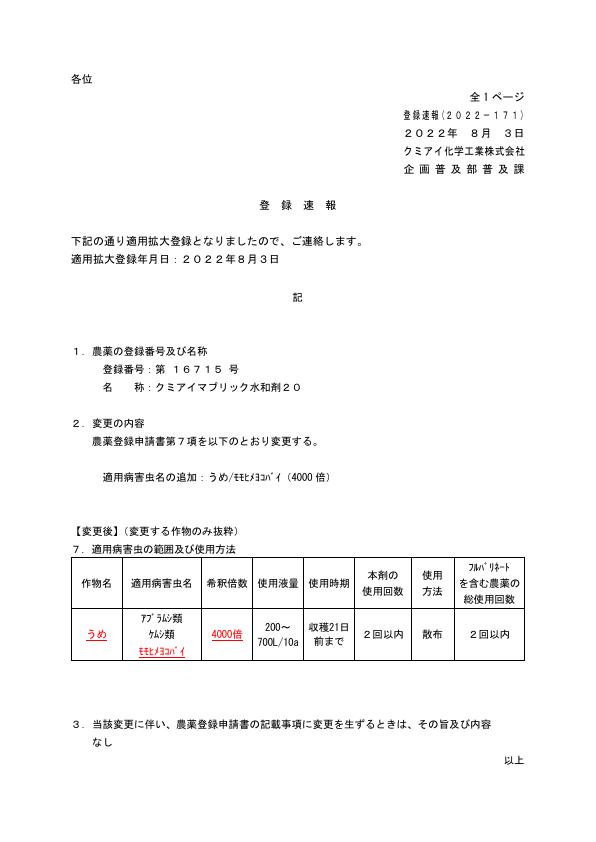 2022-171登録速報（220803）