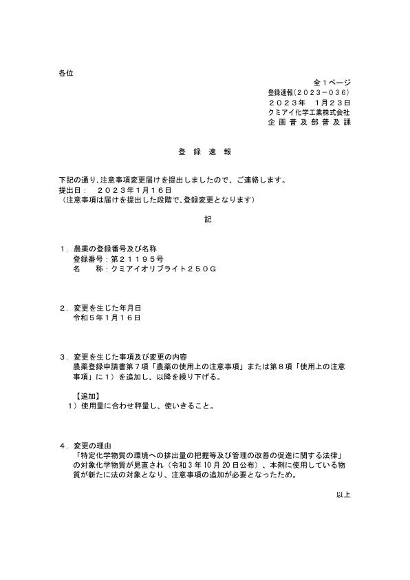 2023-036注意事項の追加（230116）