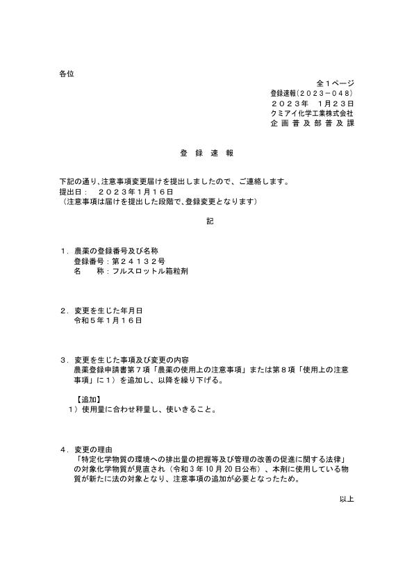 2023-048注意事項の追加（230116）