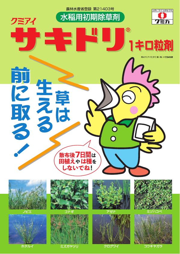 サキドリ1キロ粒剤チラシ　2271（23-6）