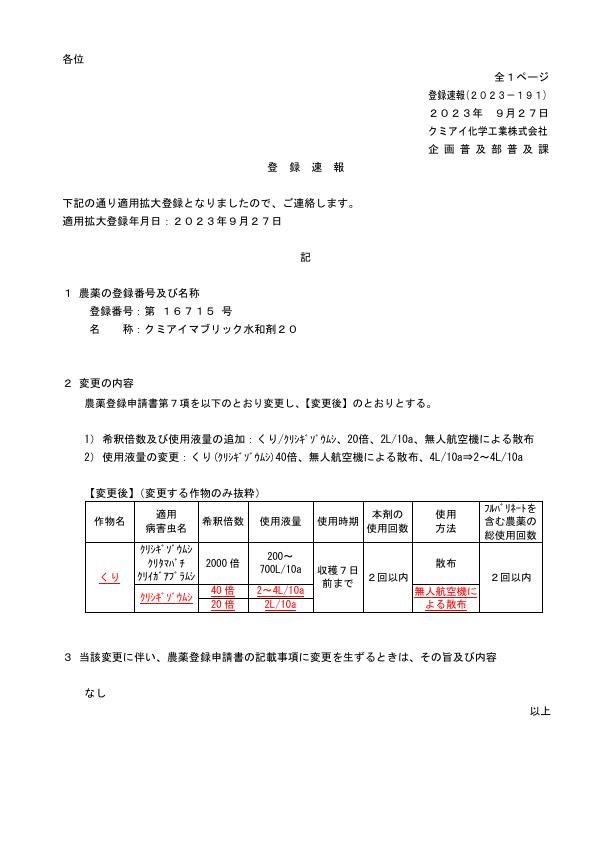 2023-191登録速報（230927）