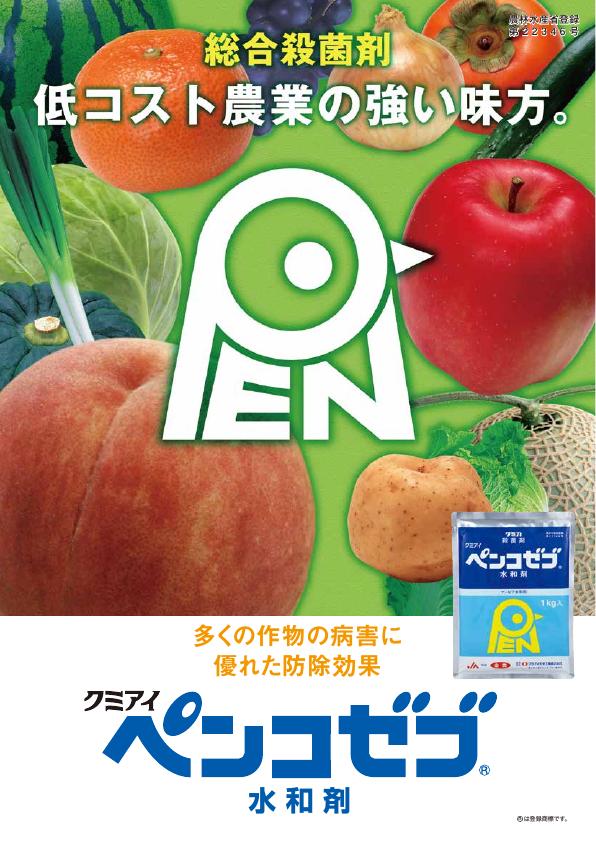 ペンコゼブ水和剤総合版チラシ　2309（23-9）