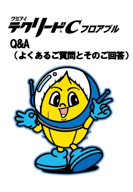 テクリードCフロアブル上手な使い方　Q&A