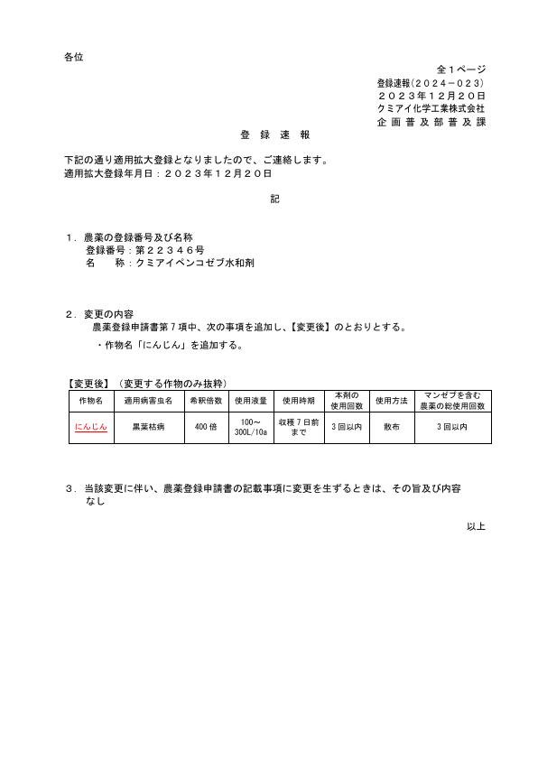 2024-023登録速報（231220）
