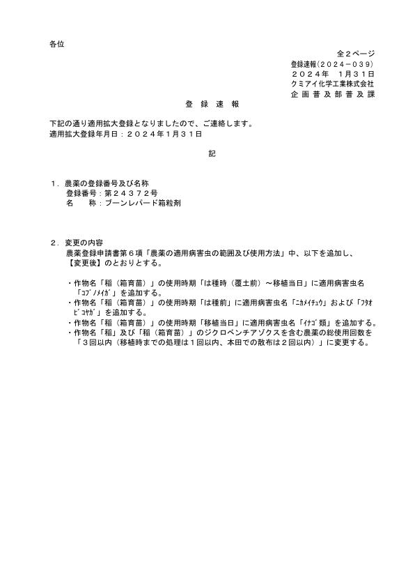 2024-038登録速報（240131）