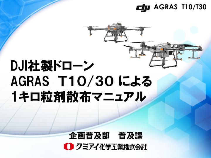 T10/T30 1キロ粒剤散布マニュアル20240222