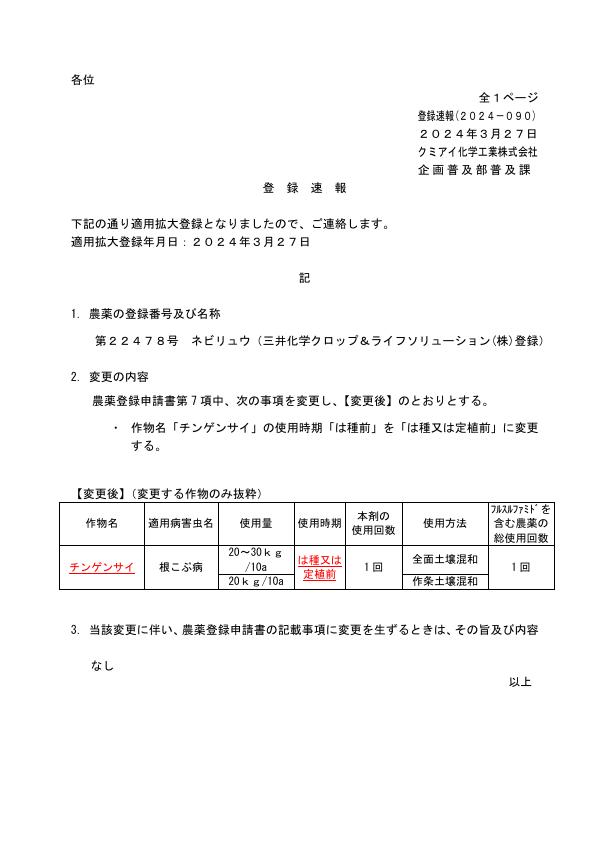2024-090登録速報（240327）